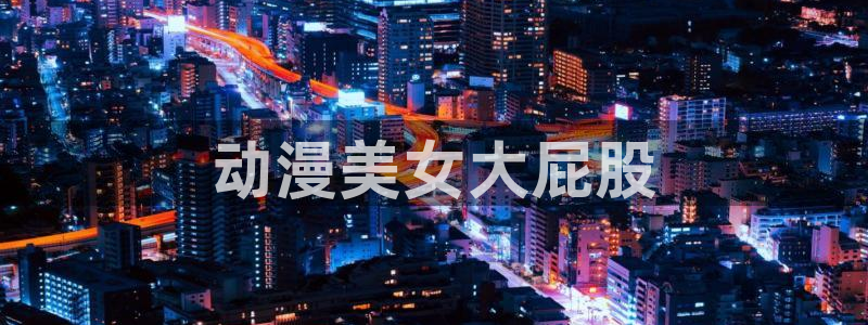 动漫天堂免费观看