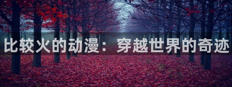 动漫天堂官网