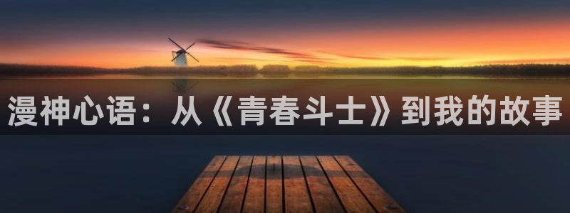 动漫天堂在线免费观看